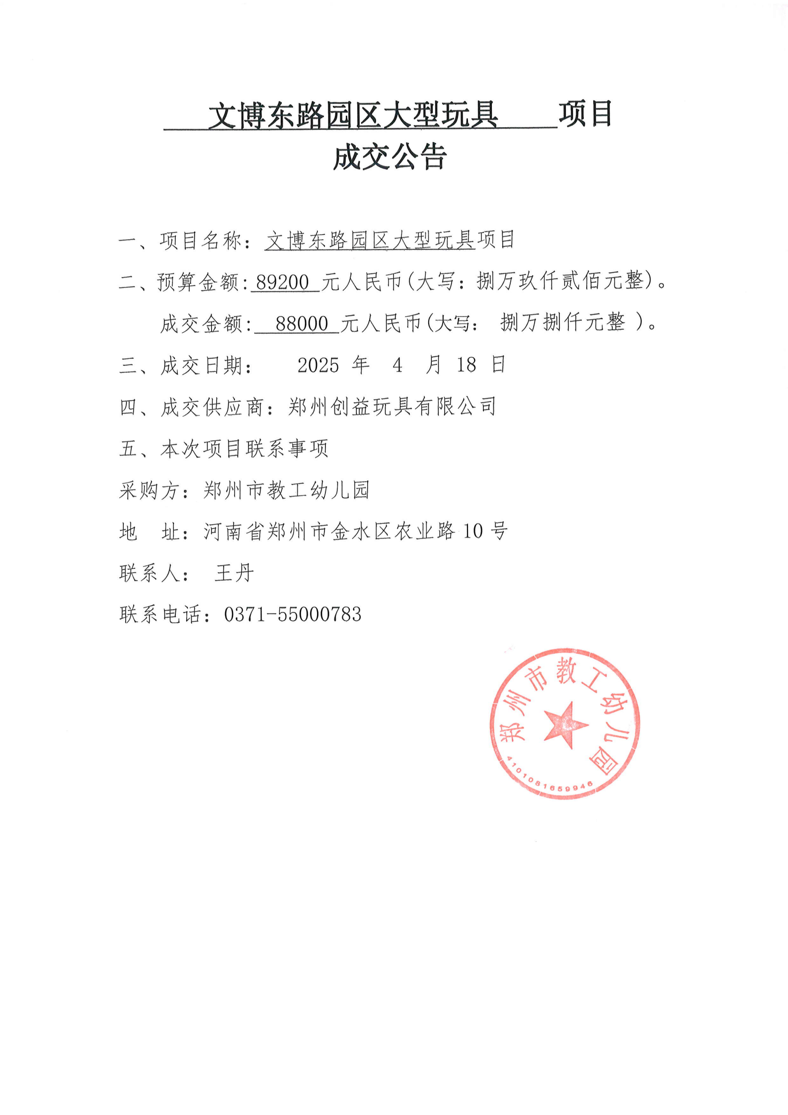 文博东路园区大型玩具项目成交公告_00.png