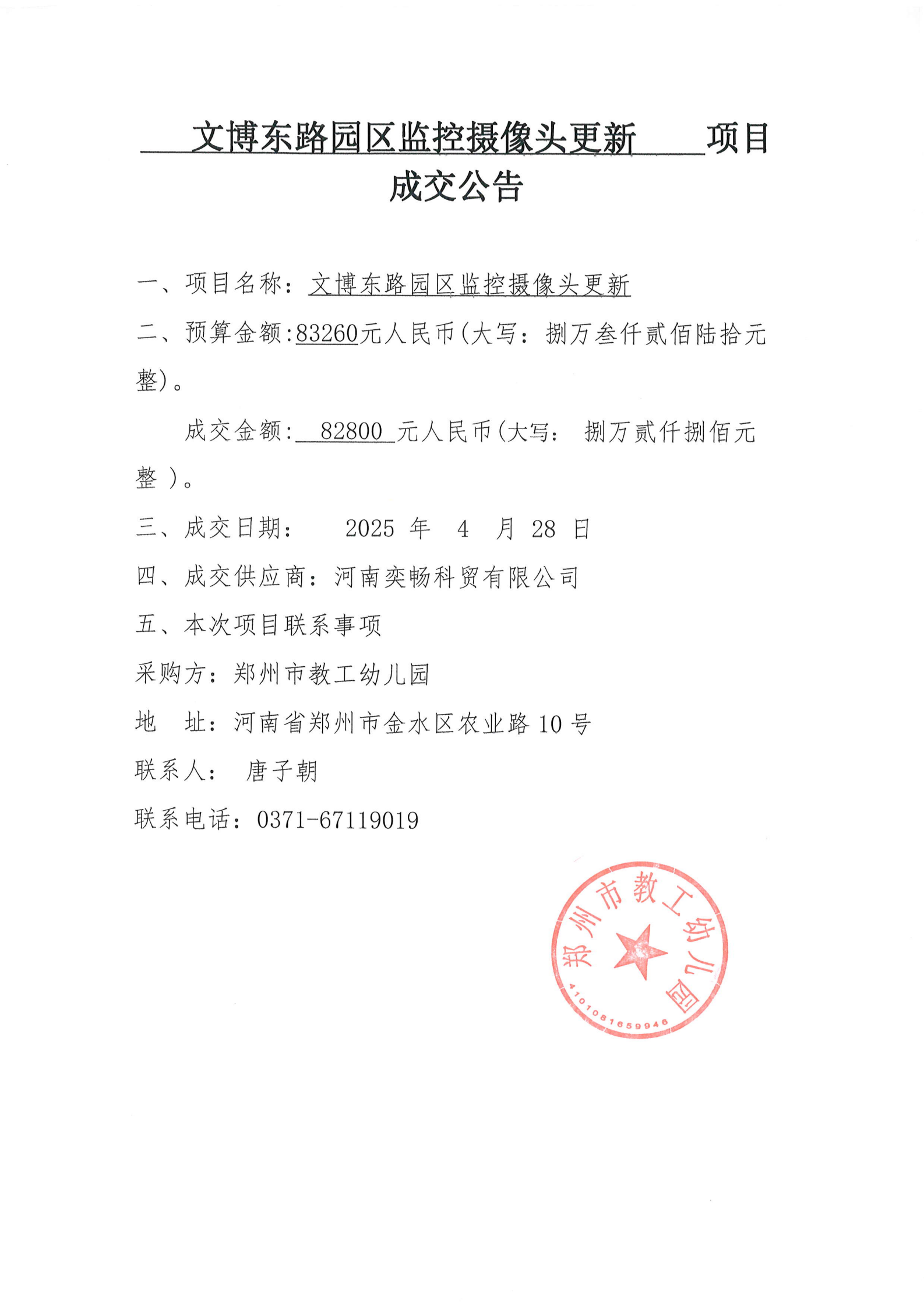 文博东路园区摄像头更新项目成交公告_00.png